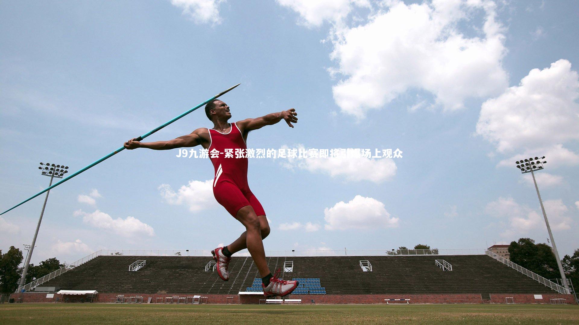 紧张激烈的足球比赛即将引爆场上观众