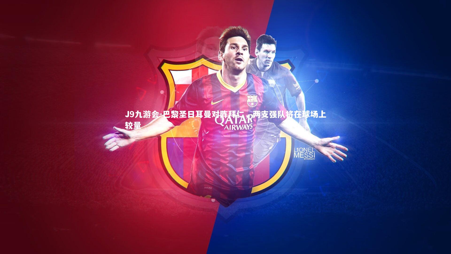 J9九游会-巴黎圣日耳曼对阵拜仁，两支强队将在球场上较量