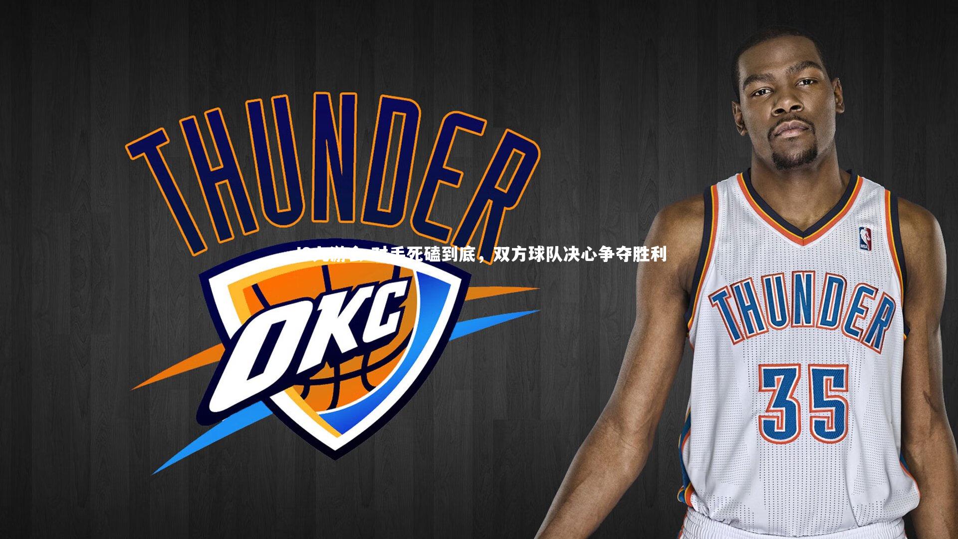 对手死磕到底,双方球队决心争夺胜利