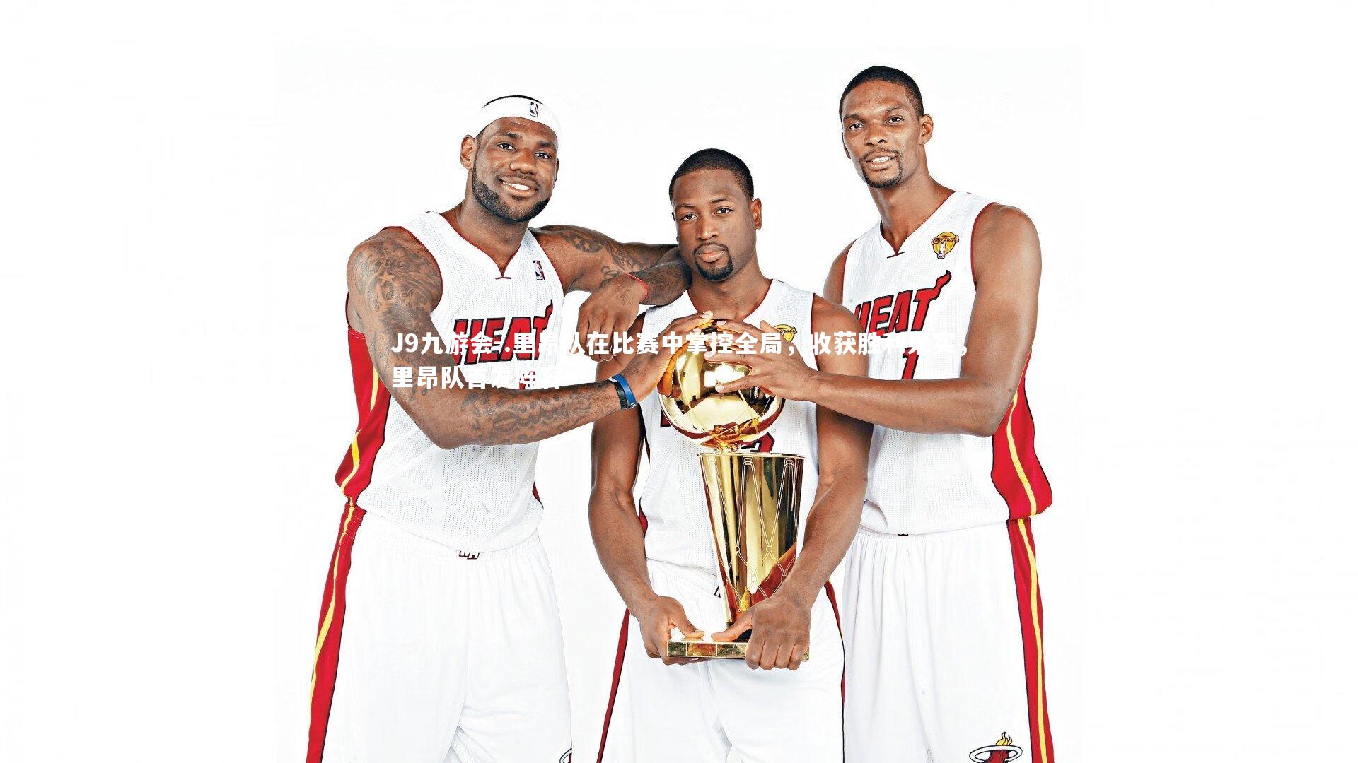 .里昂队在比赛中掌控全局，收获胜利果实，里昂队首发阵容