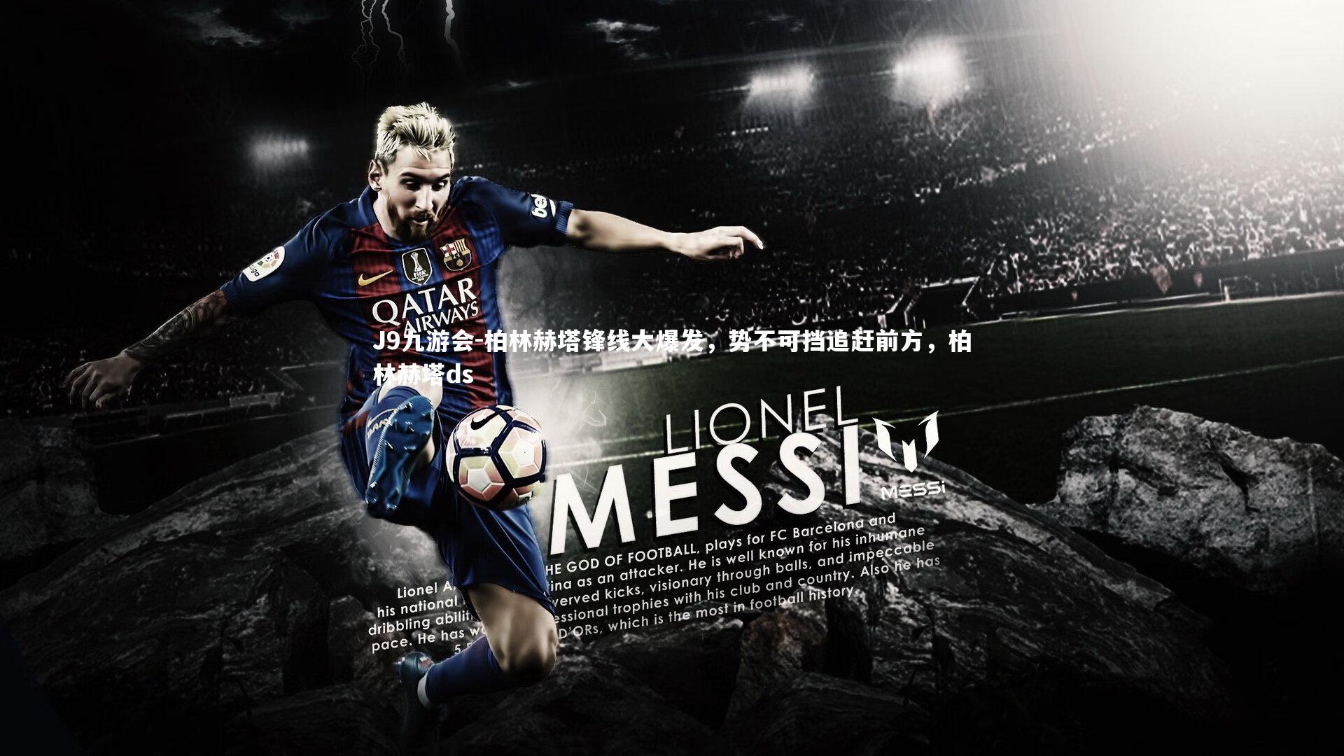 J9九游会-柏林赫塔锋线大爆发，势不可挡追赶前方，柏林赫塔ds