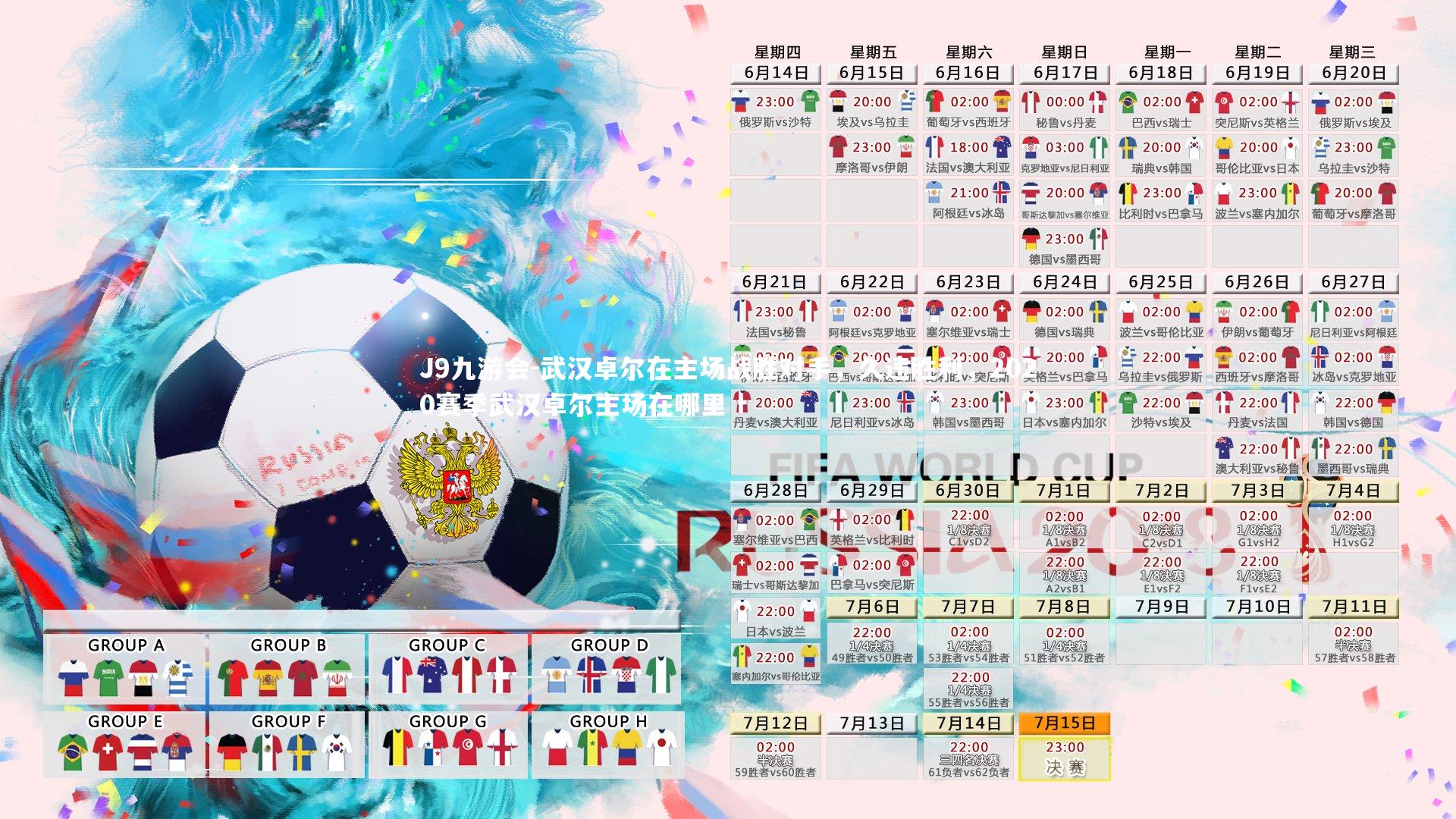 武汉卓尔在主场战胜对手，久违胜利，2020赛季武汉卓尔主场在哪里