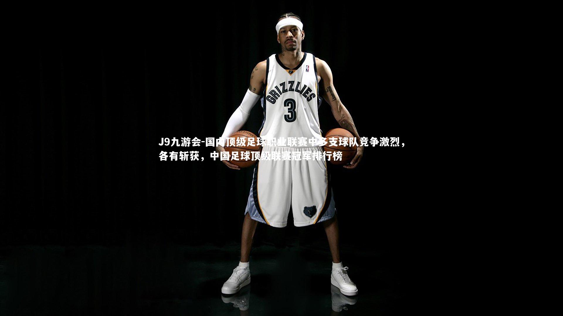 国内顶级足球职业联赛中多支球队竞争激烈，各有斩获，中国足球顶级联赛冠军排行榜