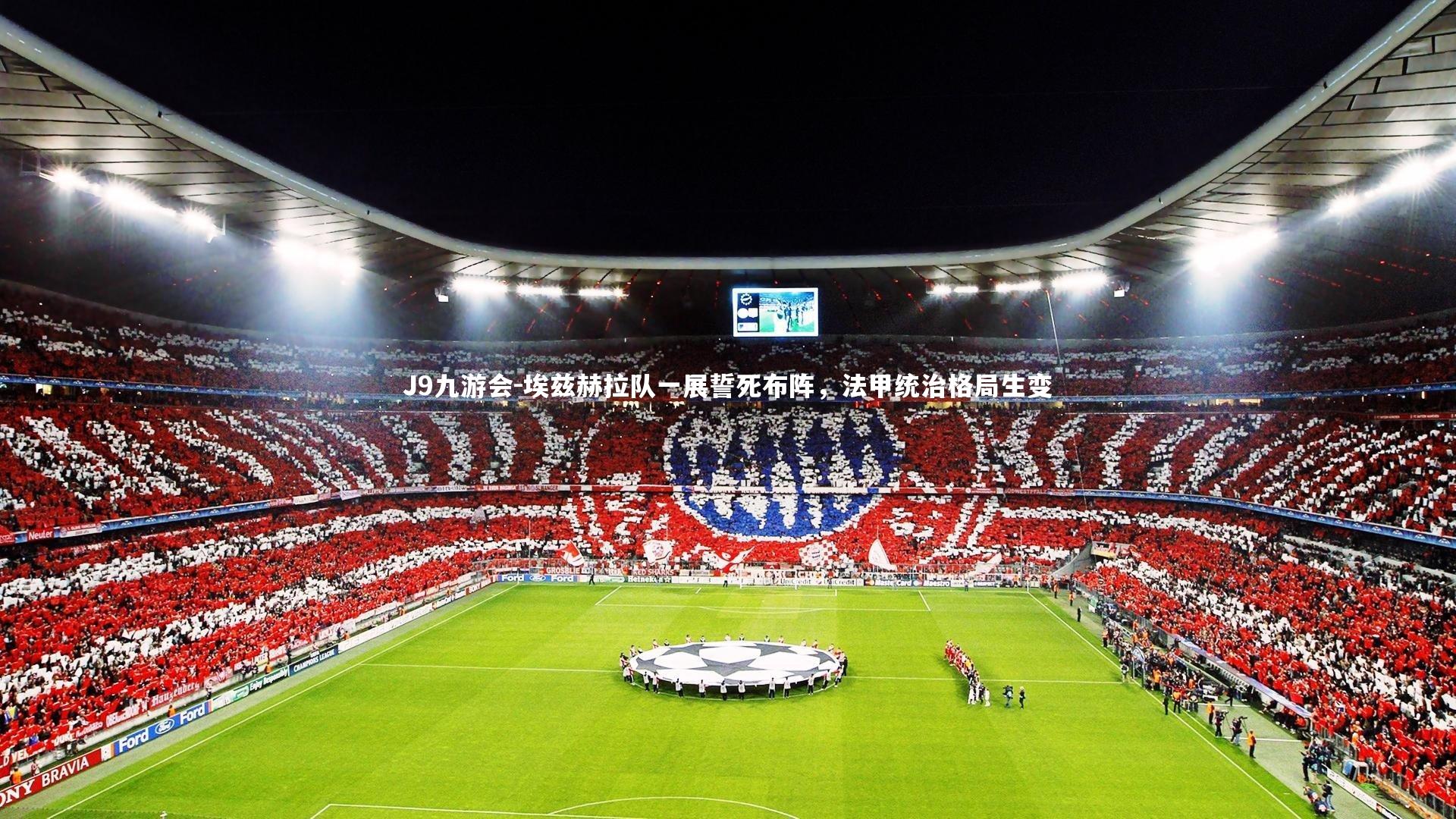 埃兹赫拉队一展誓死布阵，法甲统治格局生变