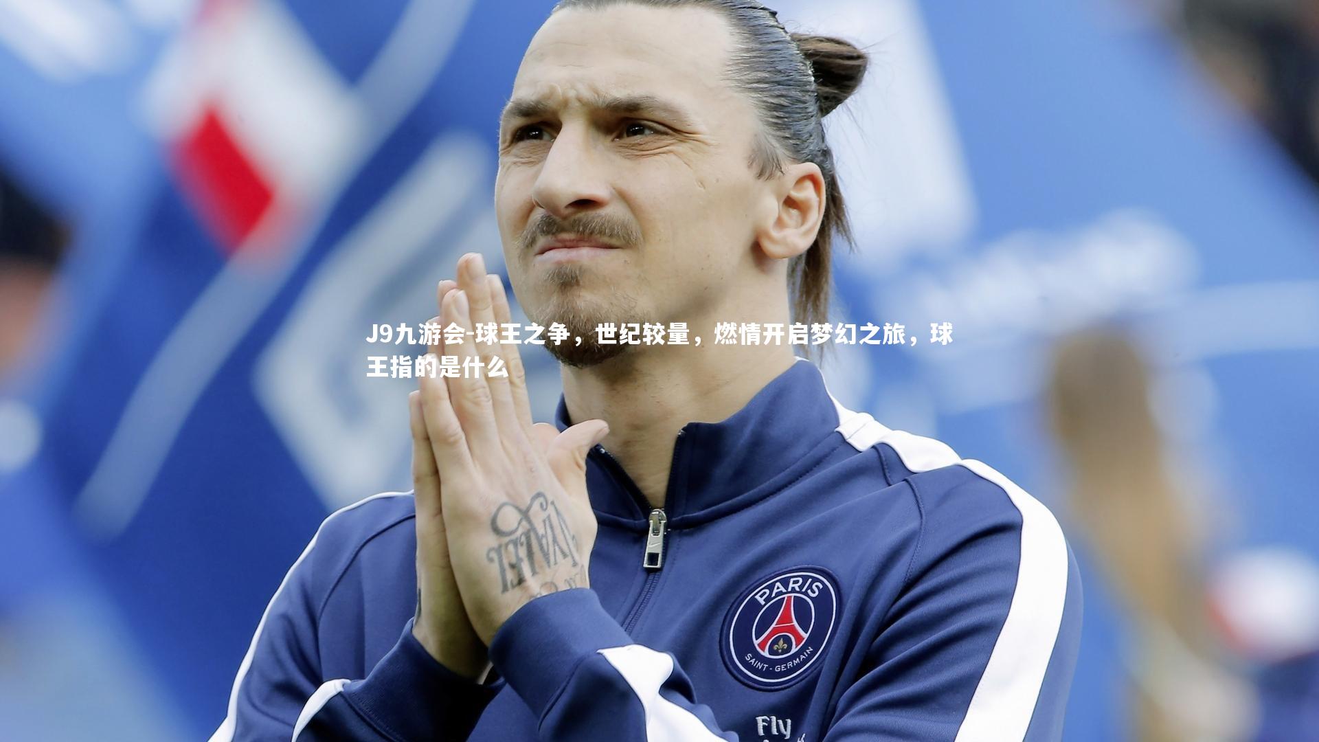 J9九游会-球王之争，世纪较量，燃情开启梦幻之旅，球王指的是什么
