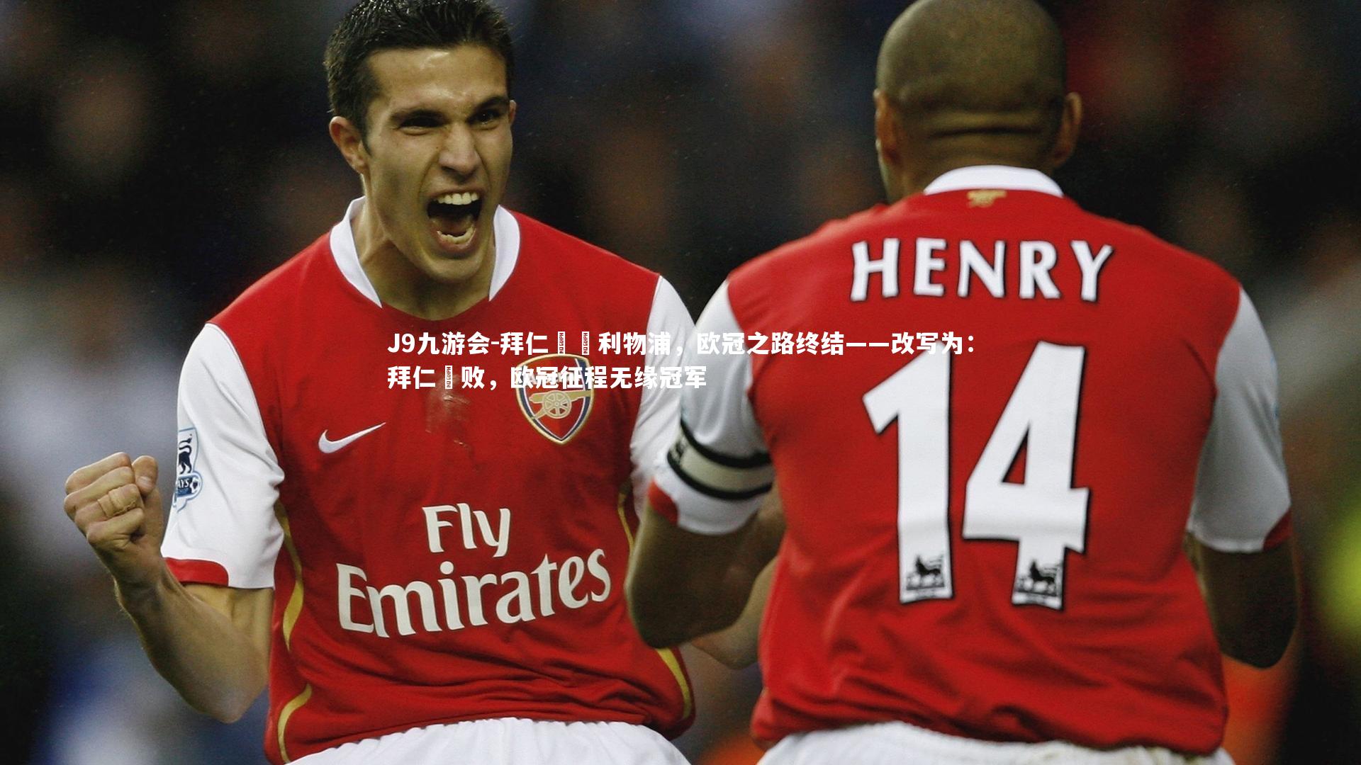 J9九游会-拜仁慘敗利物浦，欧冠之路终结——改写为：拜仁慘败，欧冠征程无缘冠军