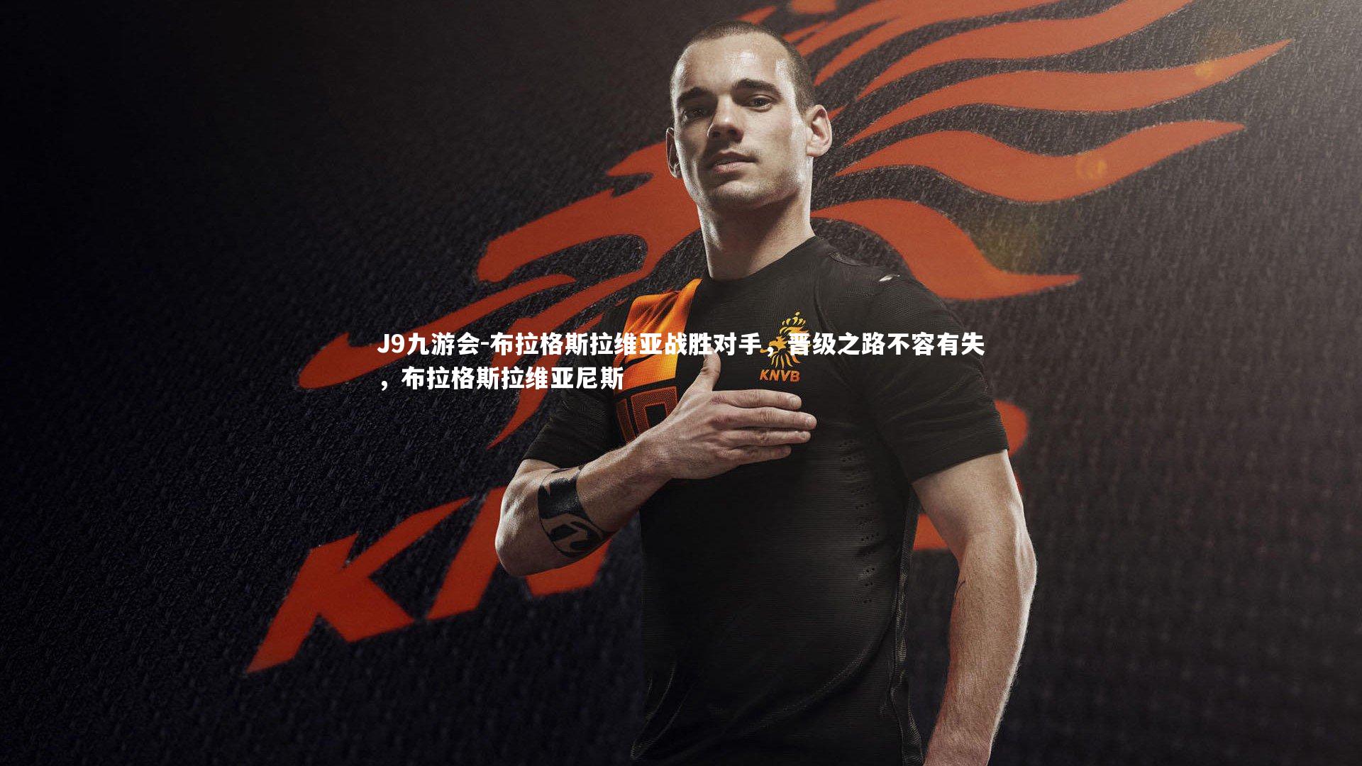 布拉格斯拉维亚战胜对手，晋级之路不容有失，布拉格斯拉维亚尼斯