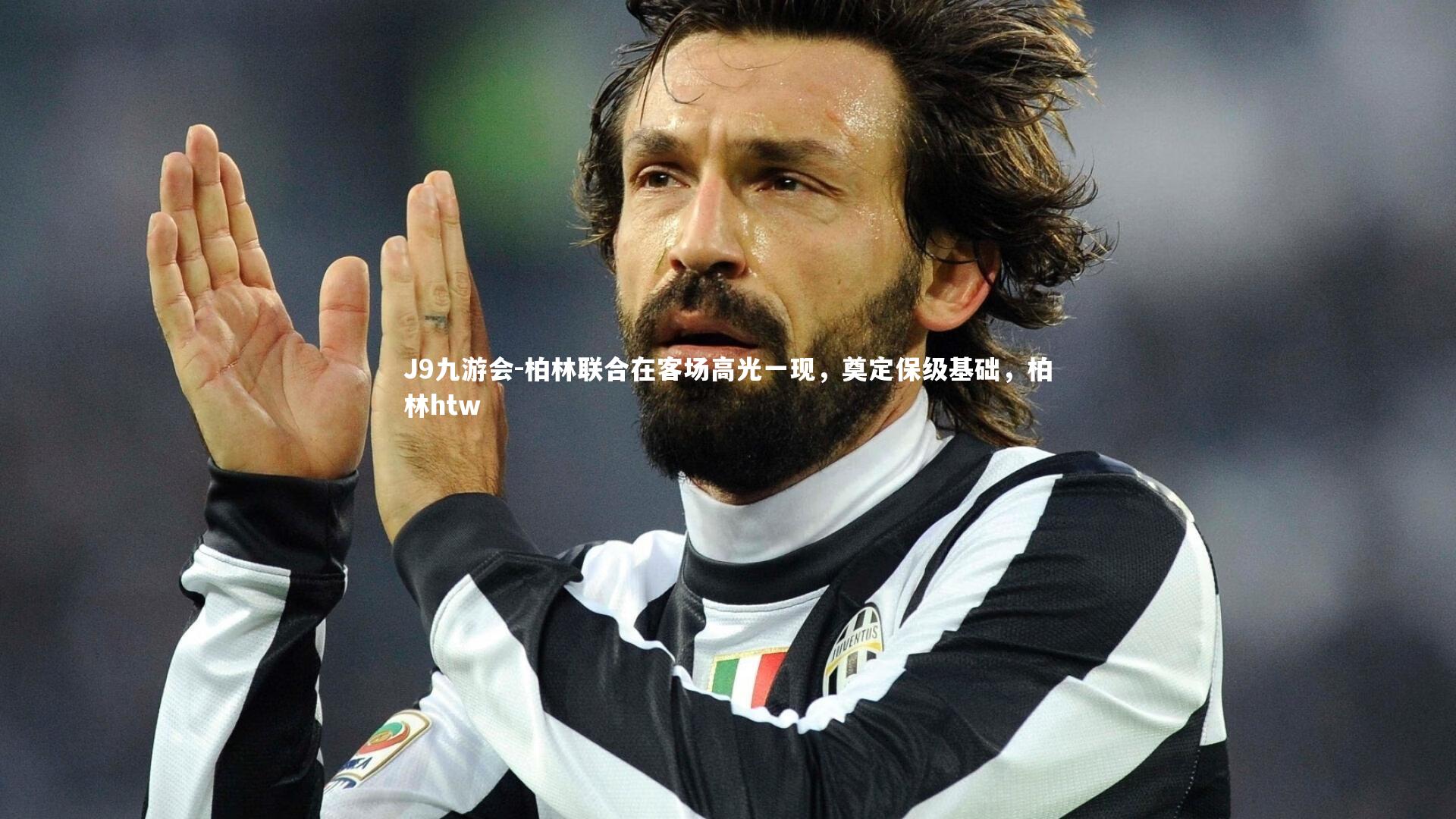 J9九游会-柏林联合在客场高光一现，奠定保级基础，柏林htw