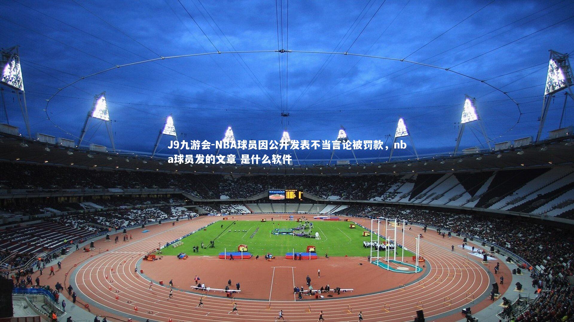 J9九游会-NBA球员因公开发表不当言论被罚款，nba球员发的文章 是什么软件