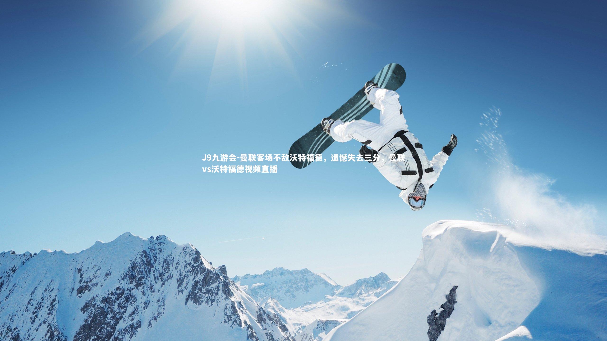 J9九游会-曼联客场不敌沃特福德，遗憾失去三分，曼联vs沃特福德视频直播