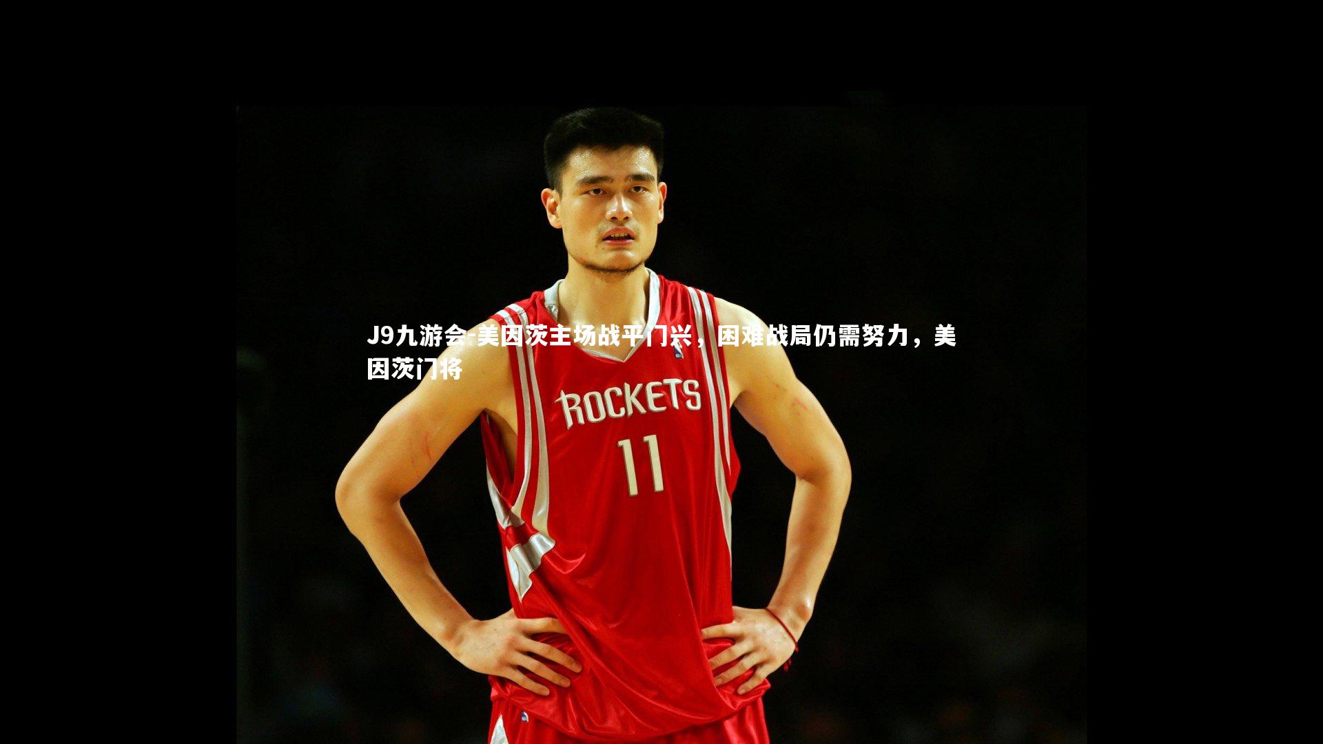 美因茨主场战平门兴，困难战局仍需努力，美因茨门将