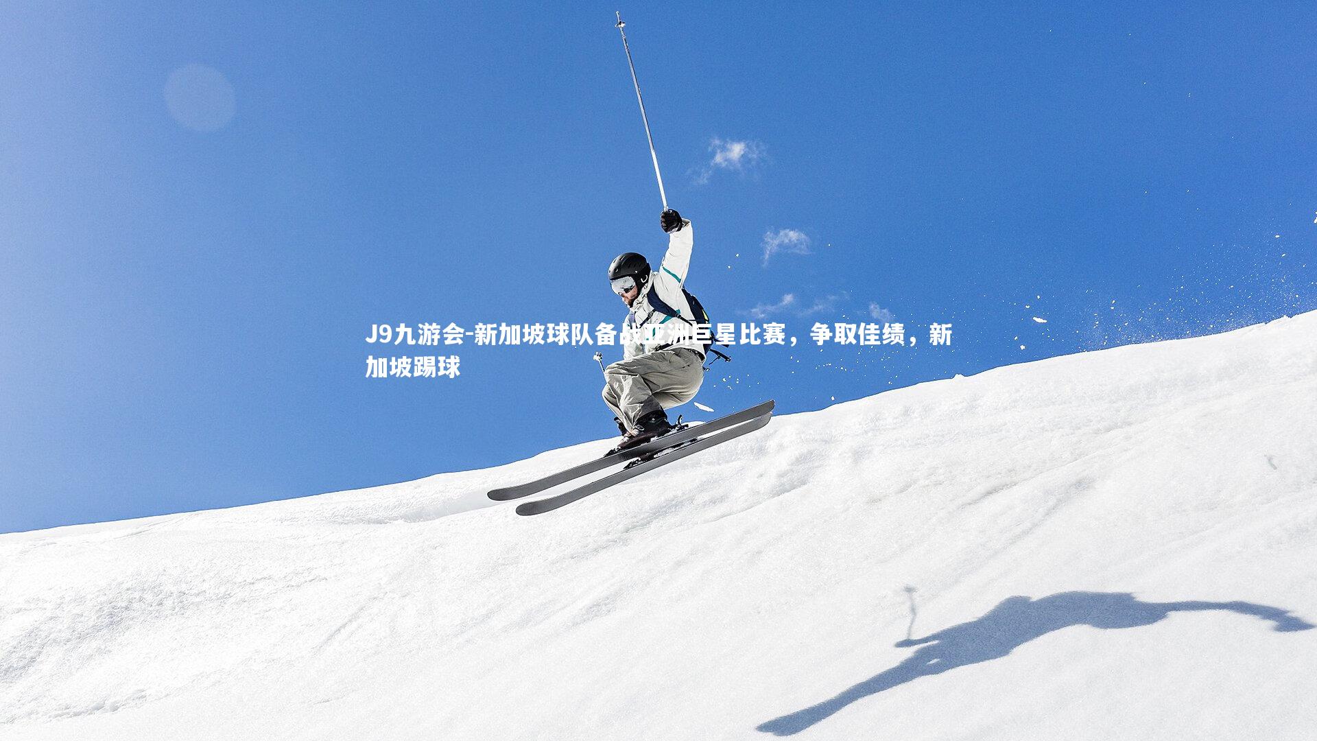 J9九游会-新加坡球队备战亚洲巨星比赛，争取佳绩，新加坡踢球