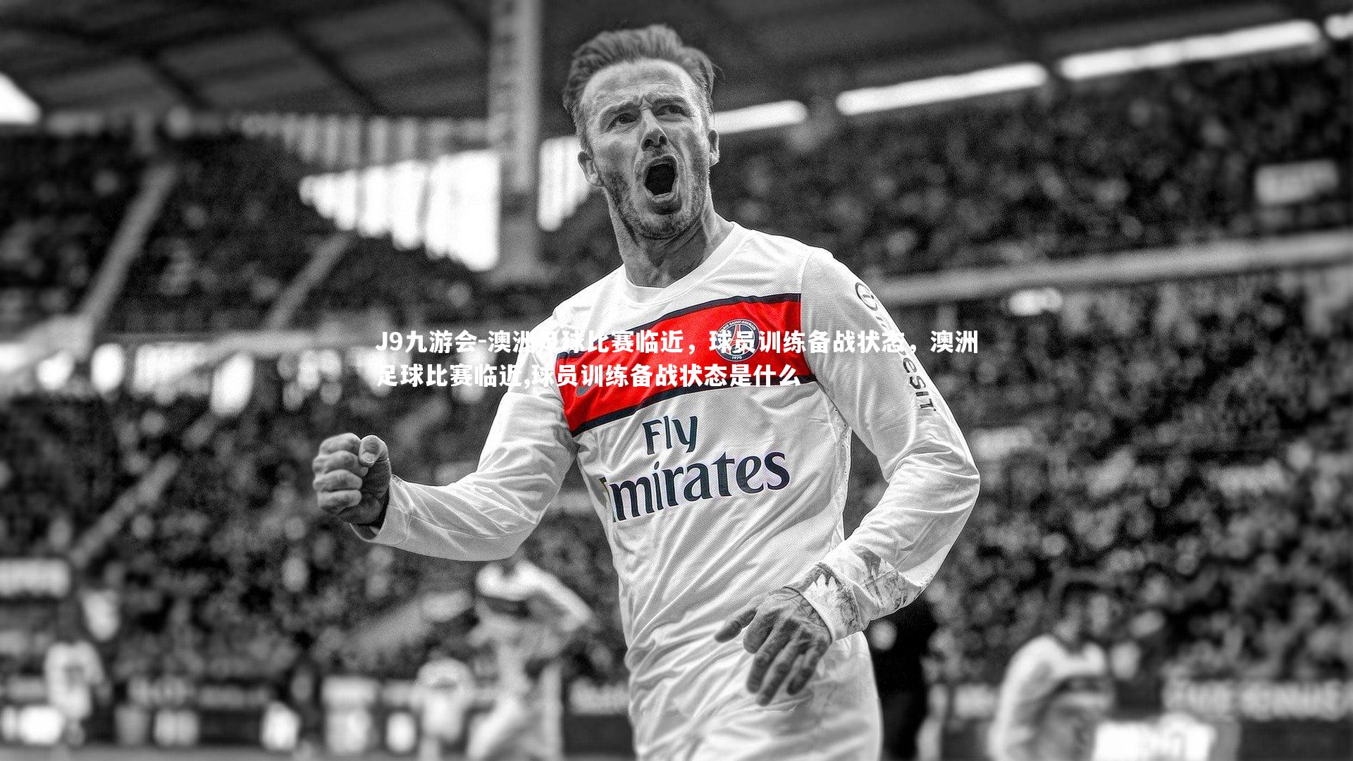 澳洲足球比赛临近，球员训练备战状态，澳洲足球比赛临近,球员训练备战状态是什么