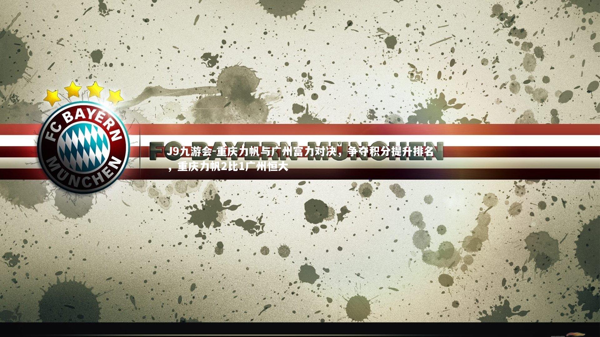 J9九游会-重庆力帆与广州富力对决，争夺积分提升排名，重庆力帆2比1广州恒大