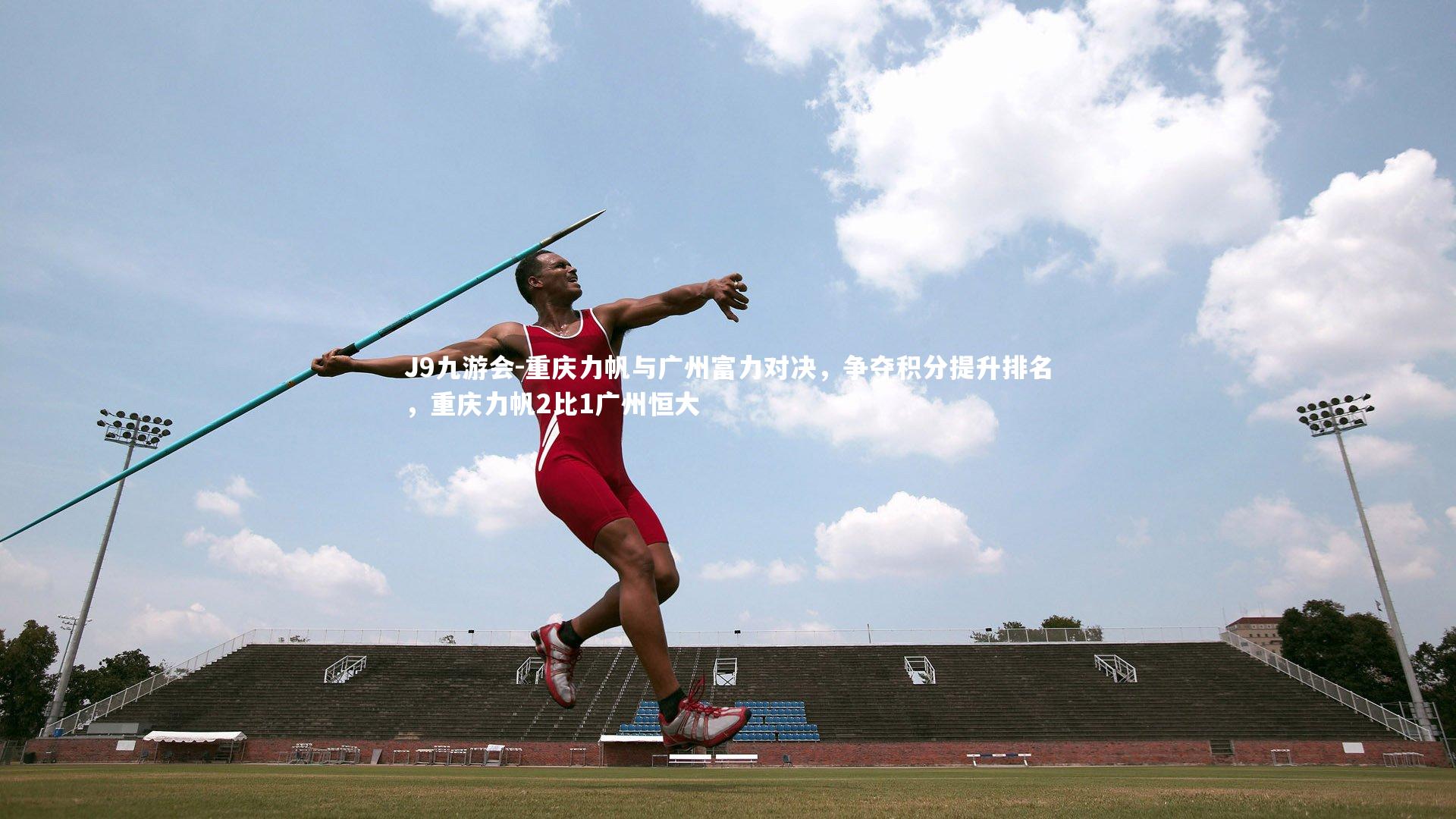 重庆力帆与广州富力对决，争夺积分提升排名，重庆力帆2比1广州恒大