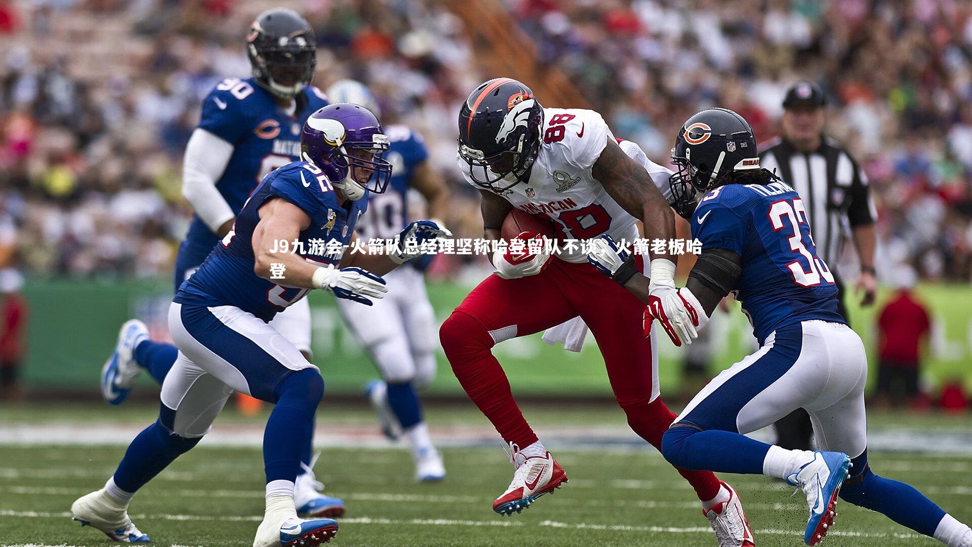 J9九游会-火箭队总经理坚称哈登留队不谈，火箭老板哈登