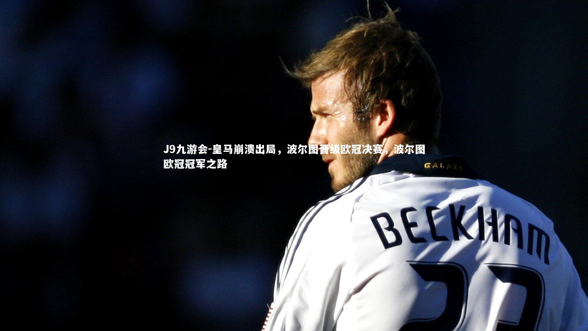 皇马崩溃出局,波尔图晋级欧冠决赛,波尔图欧冠冠军之路