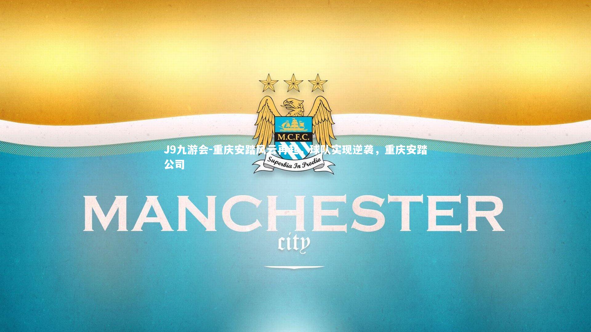 J9九游会-重庆安踏风云再起，球队实现逆袭，重庆安踏公司