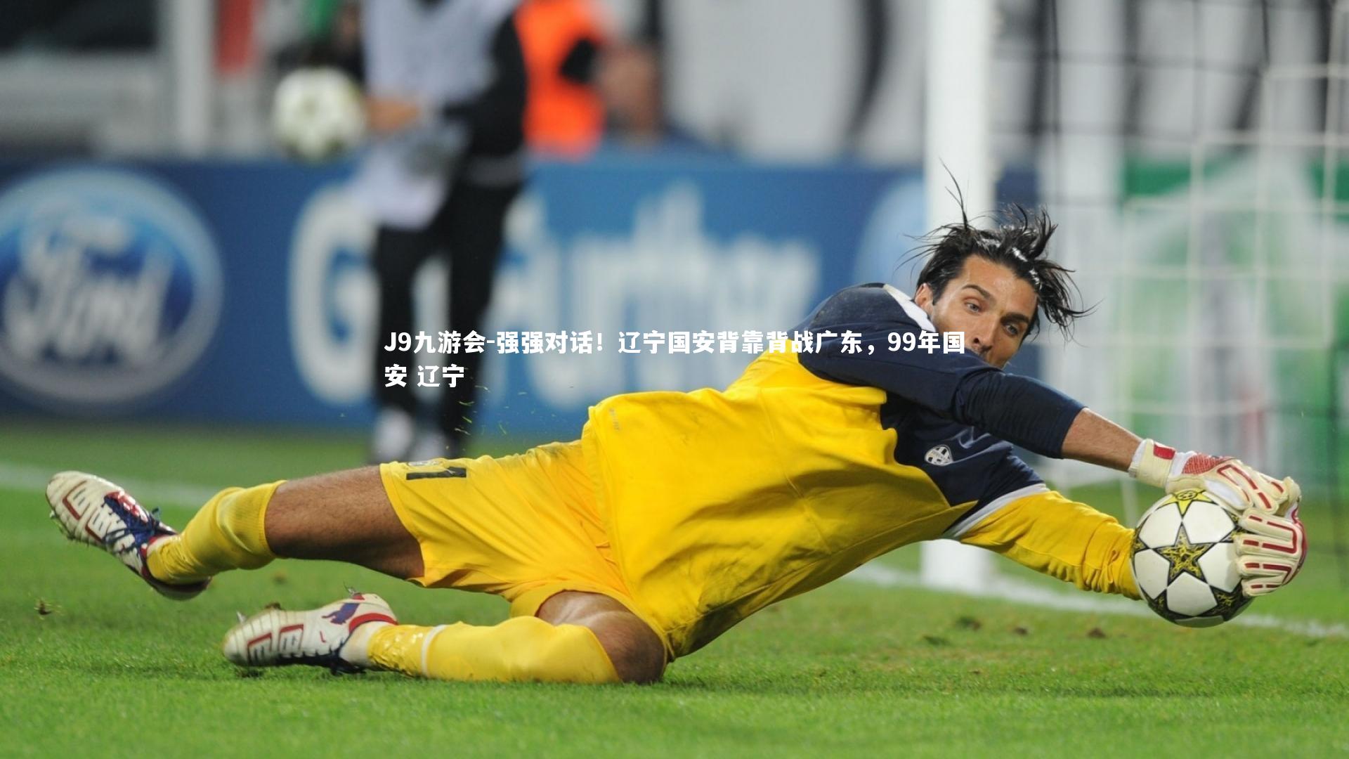 J9九游会-强强对话！辽宁国安背靠背战广东，99年国安 辽宁