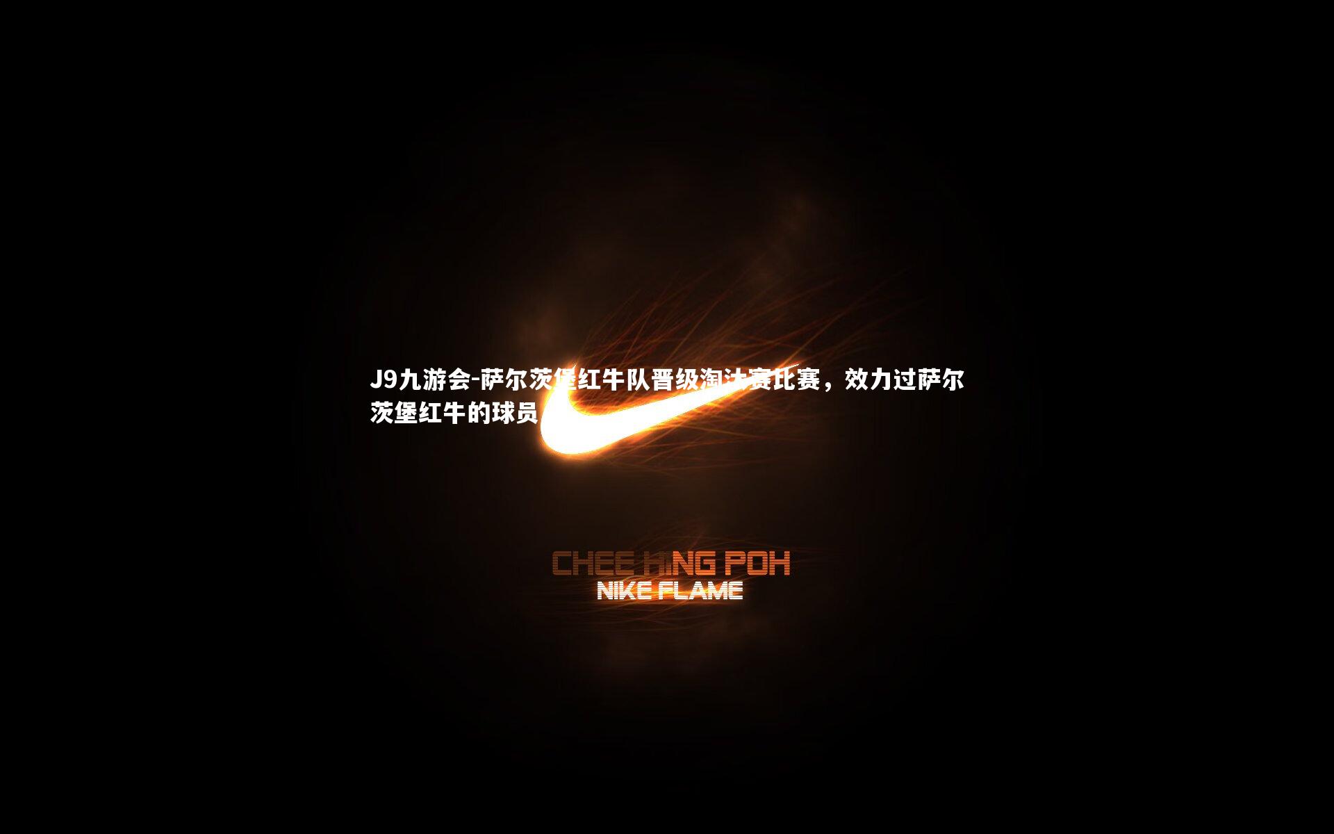 萨尔茨堡红牛队晋级淘汰赛比赛，效力过萨尔茨堡红牛的球员