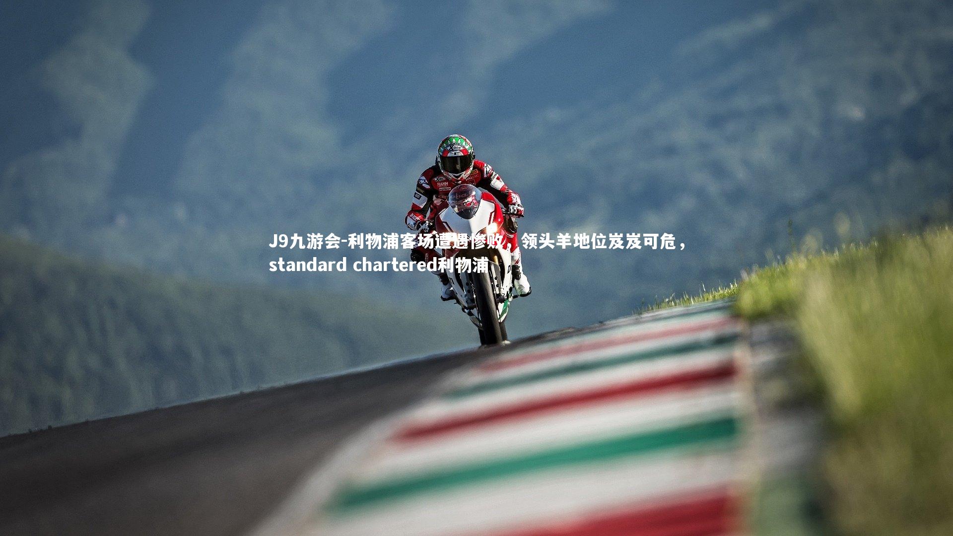 J9九游会-利物浦客场遭遇惨败，领头羊地位岌岌可危，standard chartered利物浦