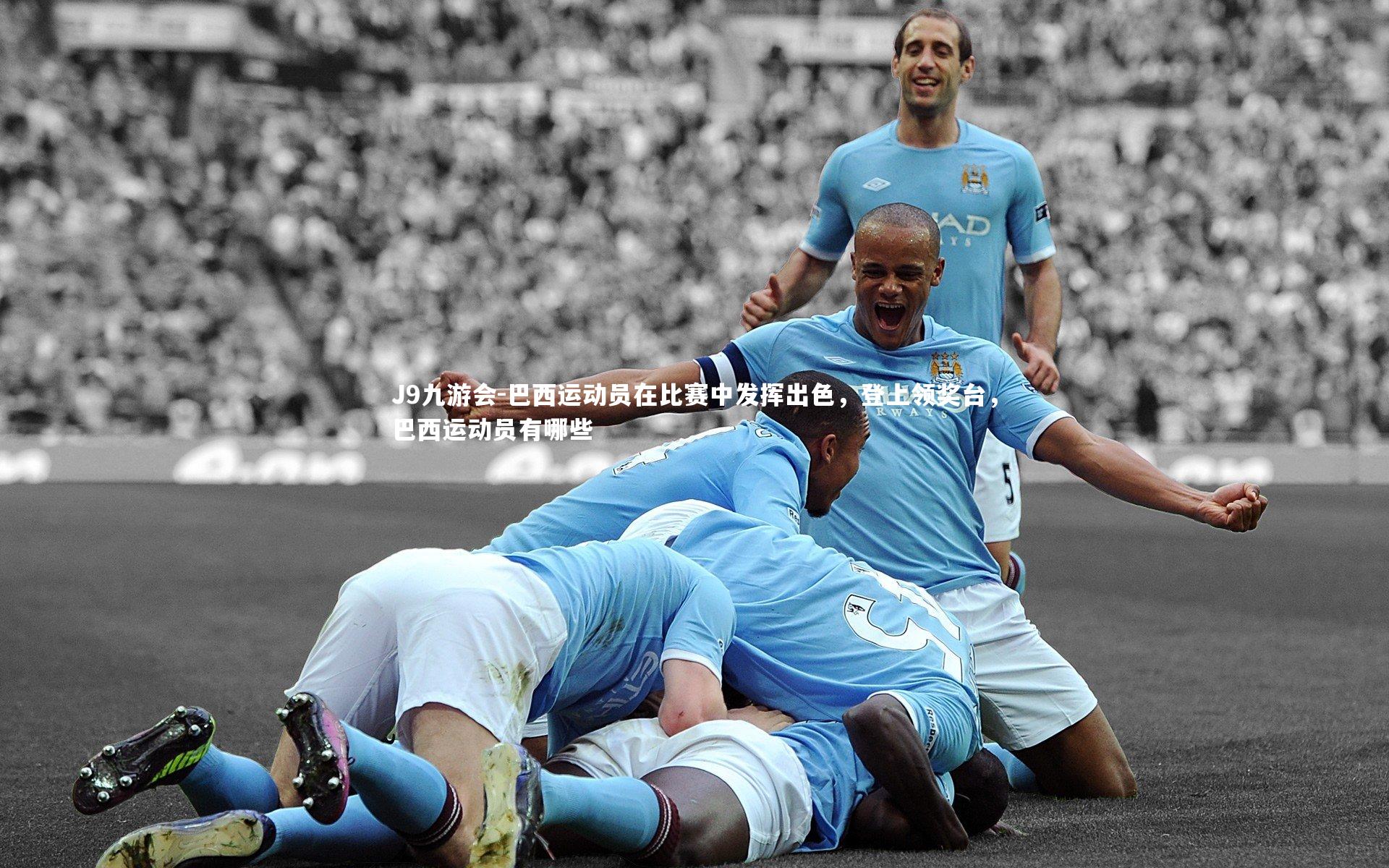 巴西运动员在比赛中发挥出色，登上领奖台，巴西运动员有哪些