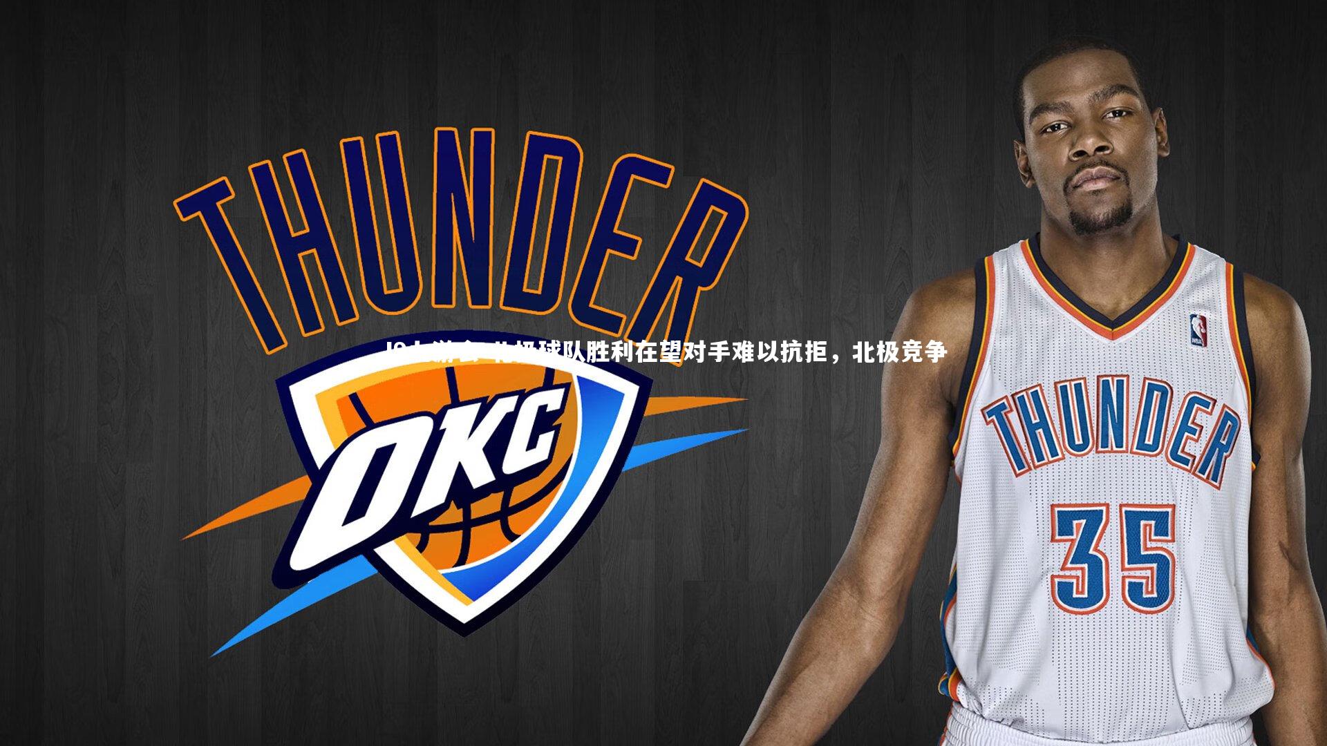 J9九游会-北极球队胜利在望对手难以抗拒，北极竞争