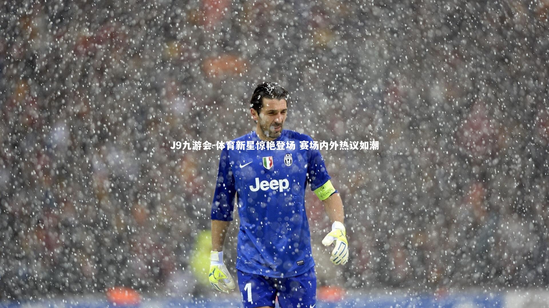 体育新星惊艳登场 赛场内外热议如潮