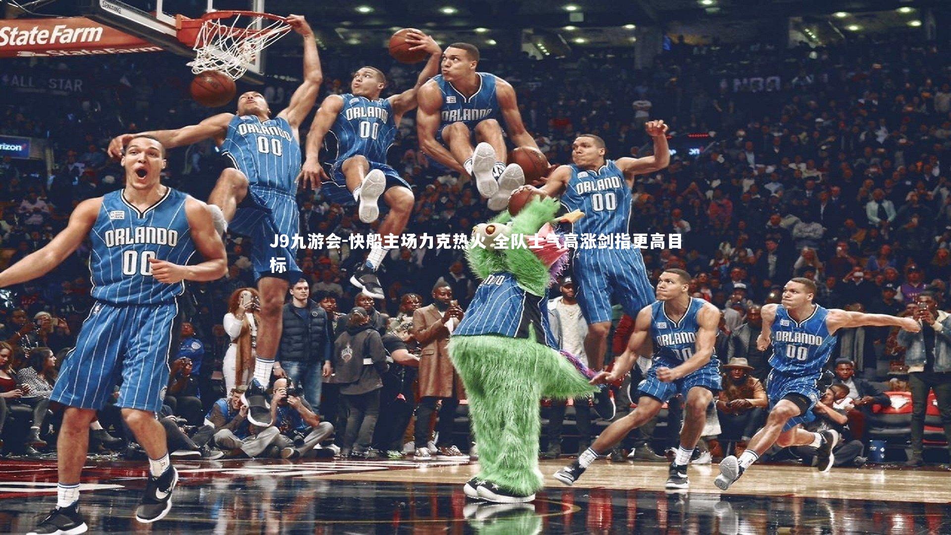 J9九游会-快船主场力克热火 全队士气高涨剑指更高目标