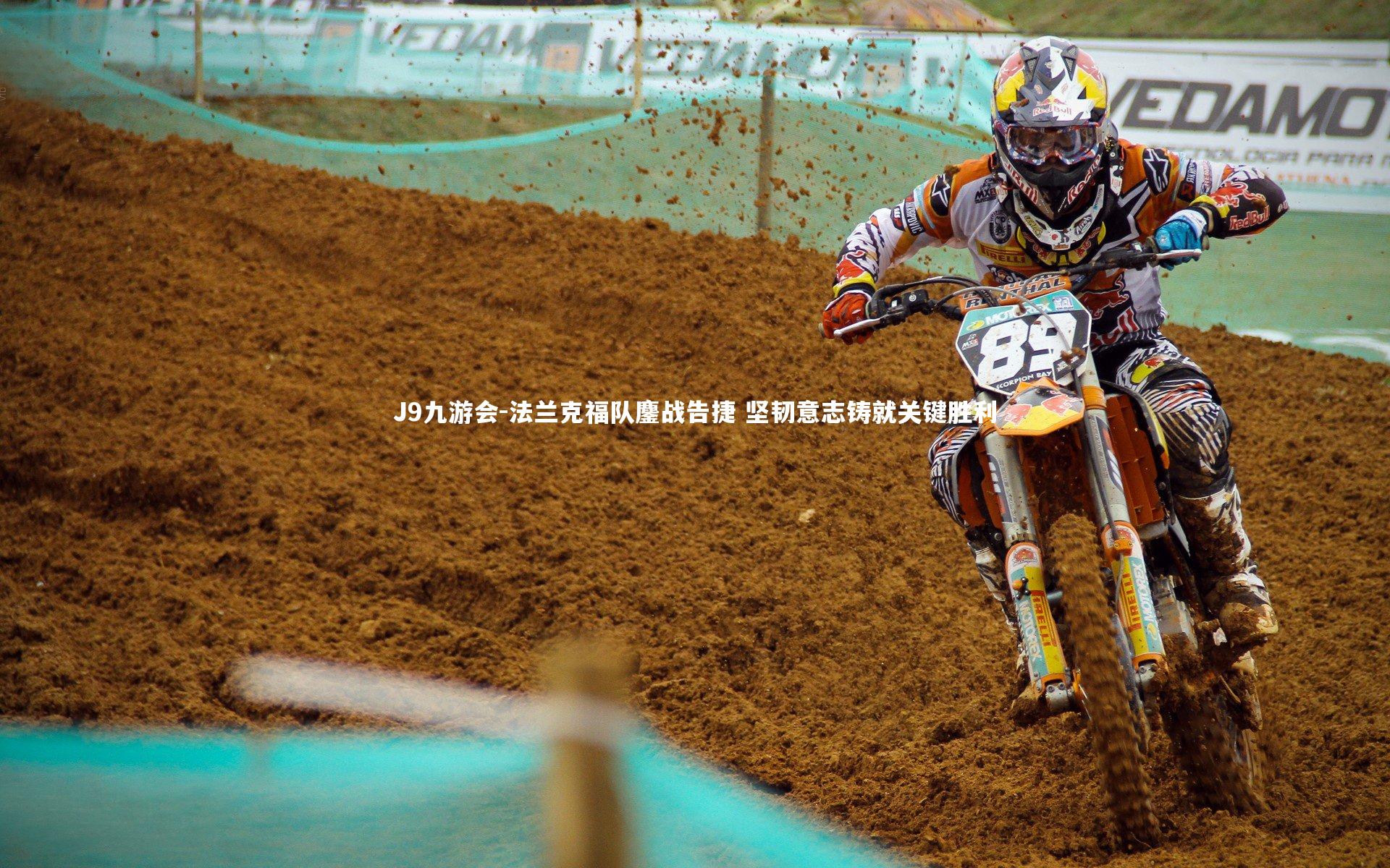 法兰克福队鏖战告捷 坚韧意志铸就关键胜利