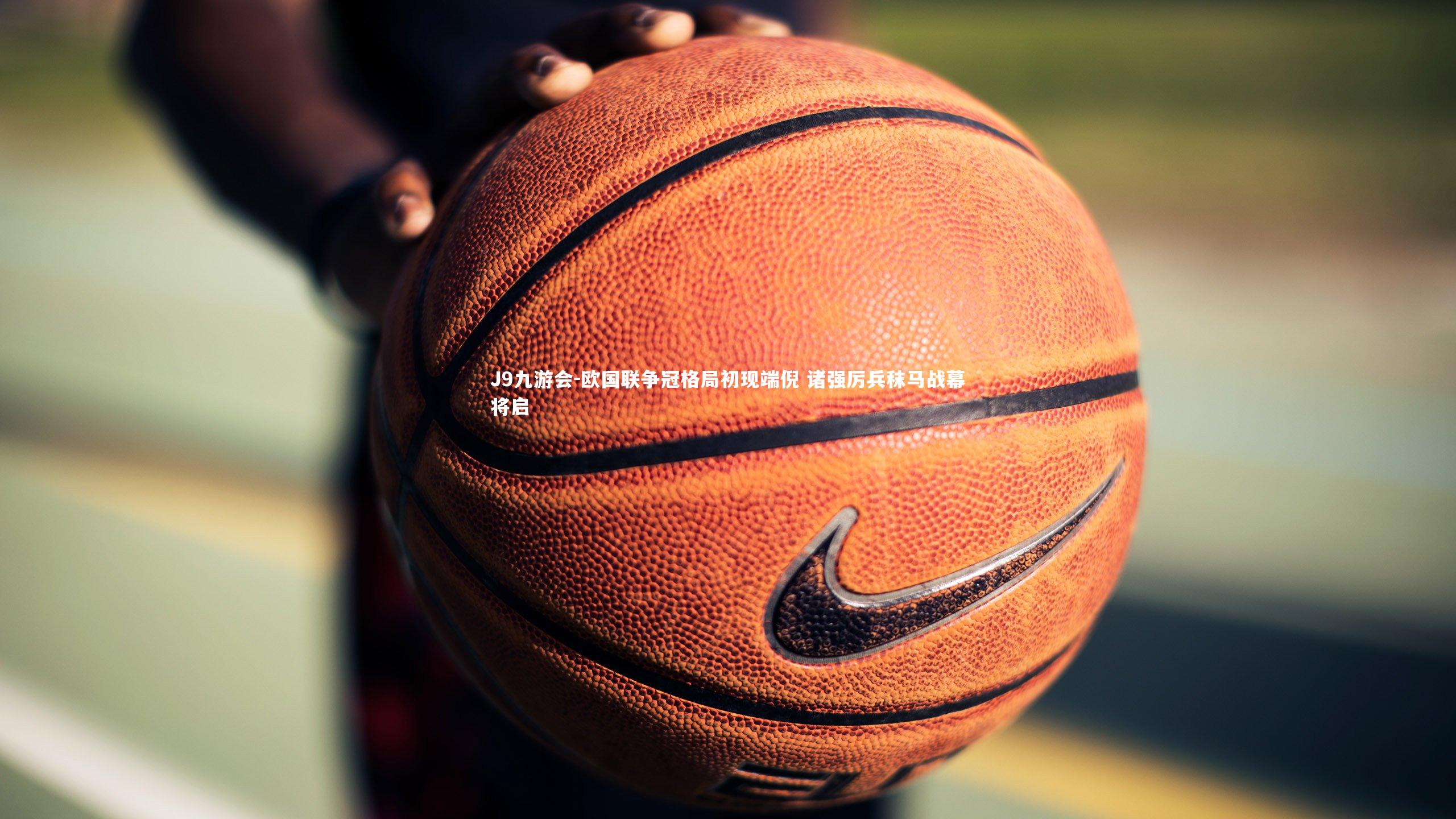 J9九游会-欧国联争冠格局初现端倪 诸强厉兵秣马战幕将启